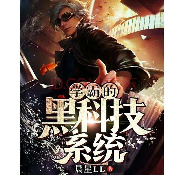 学霸的黑科技系统是什么？学霸的黑科技系统最新章节 txt 下载和喜马拉雅有声阅读免费下载